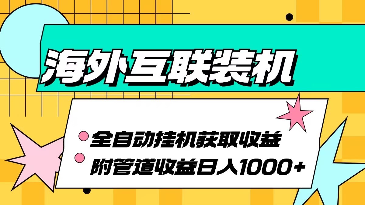 海外乐云互联装机全自动挂机附带管道收益 轻松日入1000+-润格副业网-每天分享热门副业赚钱项目