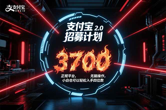 （15510期）支付宝2.0招募计划 单号3700， 正规平台保姆级玩法无脑操作， 小白也…-润格副业网-每天分享热门副业赚钱项目