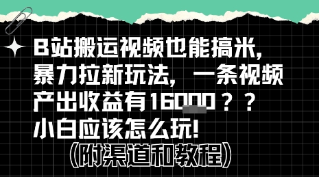 b站掘金计划？搬运视频也能挣拉新的收益，小白应该怎么玩！-润格副业网-每天分享热门副业赚钱项目