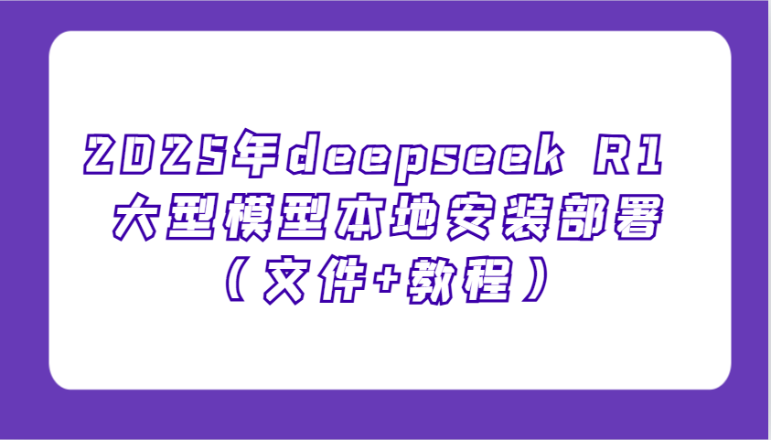 2025年deepseek R1 大型模型本地安装部署（文件+教程），新手也能快速上手！-润格副业网-每天分享热门副业赚钱项目