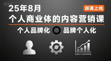 个人商业体的内容营销课25年8月,个人品牌化,品牌个人化,自媒体ip内容营销策略-润格副业网-每天分享热门副业赚钱项目