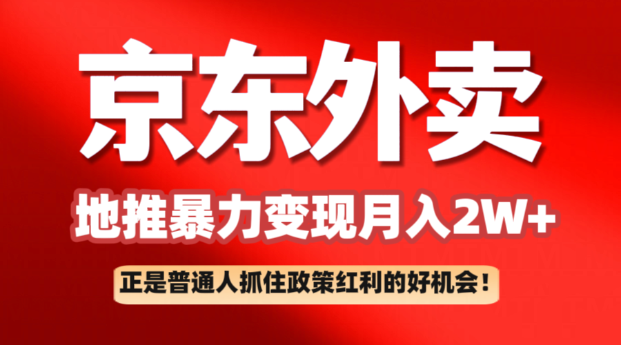 京东外卖地推暴利项目拆解:普通人如何抓住政策红利月入2万+-润格副业网-每天分享热门副业赚钱项目