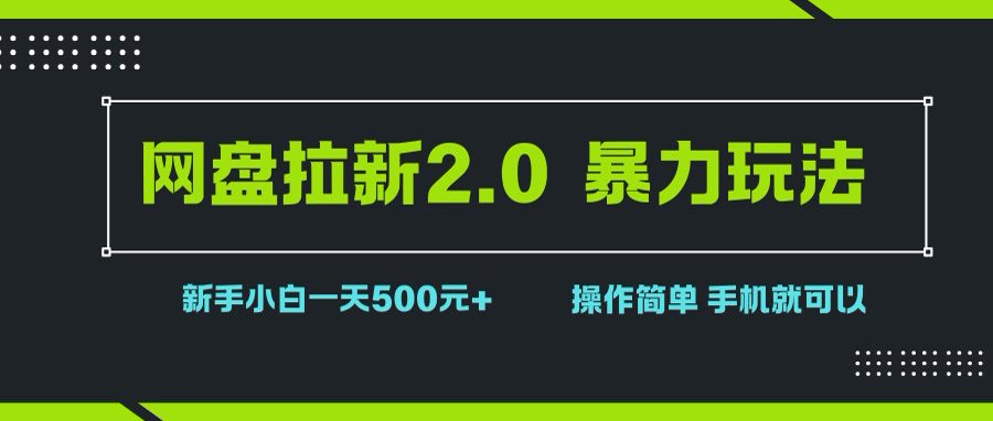(15759期)网盘拉新2.0,暴力玩法,新手小白一天轻松500,操作简单-润格副业网-每天分享热门副业赚钱项目