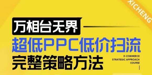 【2024新版】万相台无界，超低PPC低价扫流完整策略方法，店铺核心选款和低价盈选款方法-润格副业网-每天分享热门副业赚钱项目