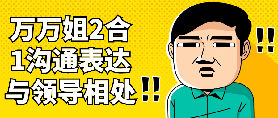 万万姐2合1沟通表达与领导相处-润格副业网-每天分享热门副业赚钱项目