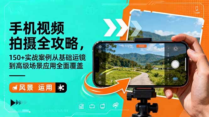 （16457期）手机视频拍摄全攻略，150+实战案例从基础运镜到高级场景应用全面覆盖-润格副业网-每天分享热门副业赚钱项目