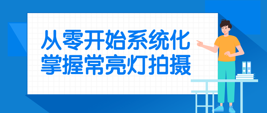 从零开始系统化掌握常亮灯拍摄-润格副业网-每天分享热门副业赚钱项目