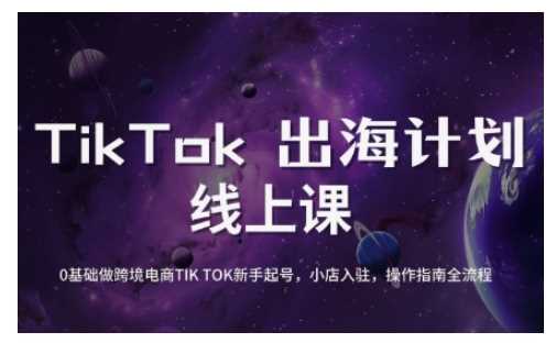 TikTok跨境电商新手起号与运营全攻略，0基础做跨境电商TIKTOK新手起号，小店入驻，操作指南全流程-润格副业网-每天分享热门副业赚钱项目