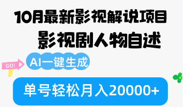 （12904期）10月份最新影视解说项目，影视剧人物自述，AI一键生成 单号轻松月入20000+-润格副业网-每天分享热门副业赚钱项目