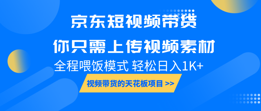 京东短视频带货, 你只需上传视频素材轻松日入1000+, 小白宝妈轻松上手-润格副业网-每天分享热门副业赚钱项目