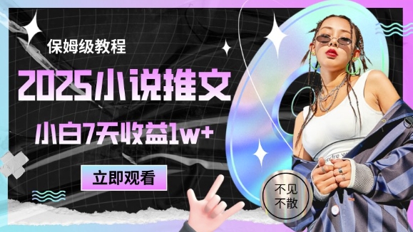 2025小说推文最新玩法，推文保姆级教程，小白7天收益1w+-润格副业网-每天分享热门副业赚钱项目