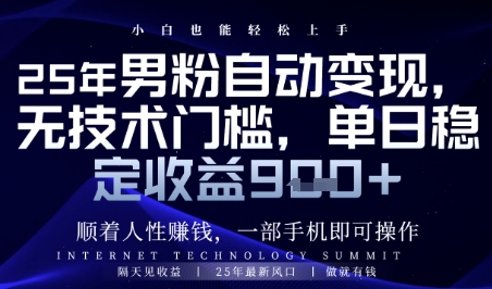 顺着人性挣钱,男粉全自动变现,保底日入9张+【揭秘】-润格副业网-每天分享热门副业赚钱项目