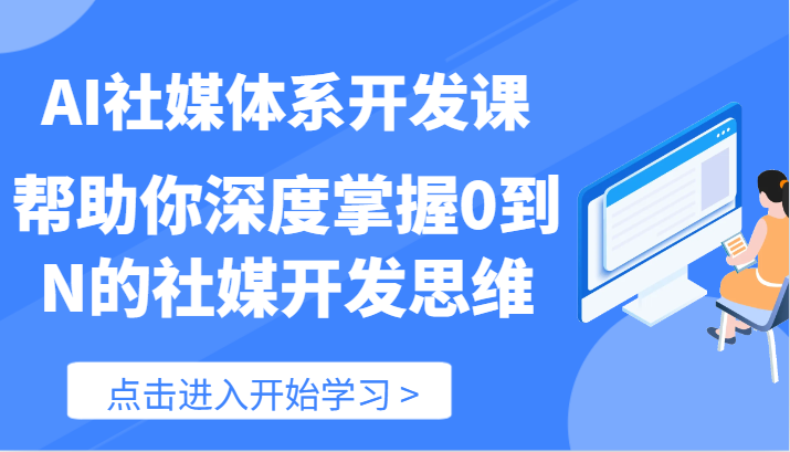 AI社媒体系开发课-帮助你深度掌握0到N的社媒开发思维（89节）-润格副业网-每天分享热门副业赚钱项目
