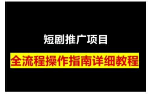 短剧运营变现之路，从基础的短剧授权问题，到挂链接、写标题技巧，全方位为你拆解短剧运营要点（0206更新）-润格副业网-每天分享热门副业赚钱项目