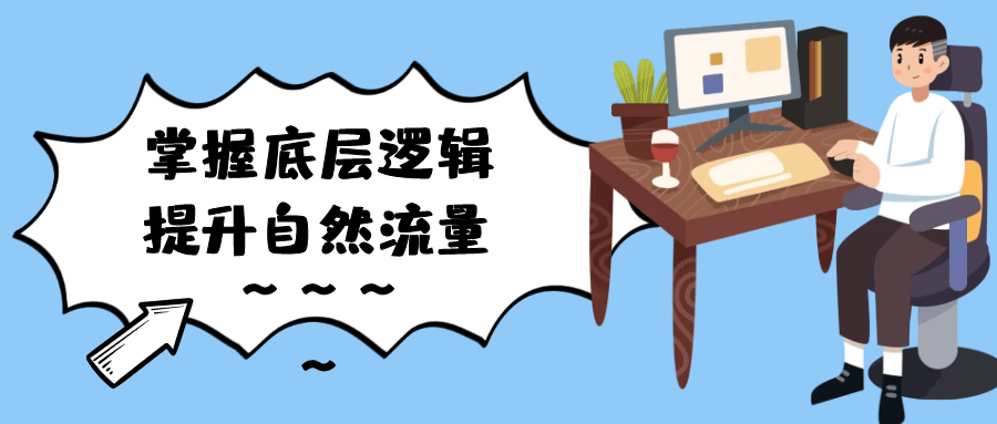 掌握底层逻辑提升自然流量-润格副业网-每天分享热门副业赚钱项目