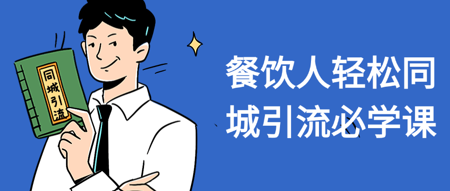 餐饮人轻松同城引流必学课-润格副业网-每天分享热门副业赚钱项目