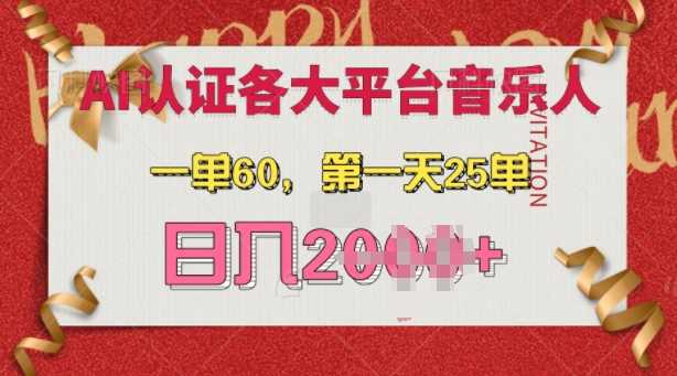 AI音乐申请各大平台音乐人,最详细的教材,一单60.第一天25单,日入多张【揭秘】-润格副业网-每天分享热门副业赚钱项目