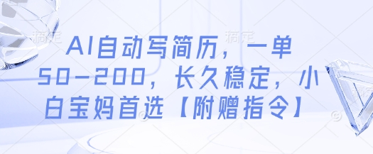 AI自动写简历,一单50-200,长久稳定,小白宝妈首选【附赠指令】-润格副业网-每天分享热门副业赚钱项目