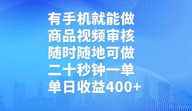 （14446期）有手机就能做，商品视频审核，随时随地可做，二十秒钟一单，单日收益400+-润格副业网-每天分享热门副业赚钱项目