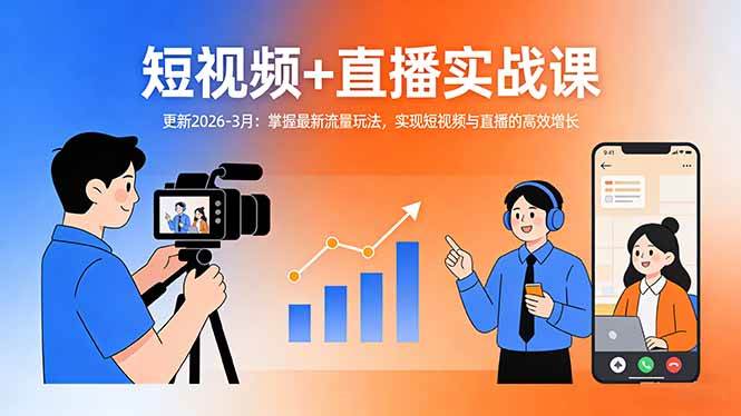（17632期）短视频+直播实战课-更新2026-3月：掌握最新流量玩法，实现短视频与直播的高效增长-润格副业网-每天分享热门副业赚钱项目