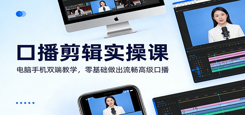 口播剪辑实操课：电脑手机双端教学，零基础做出流畅高级口播-润格副业网-每天分享热门副业赚钱项目
