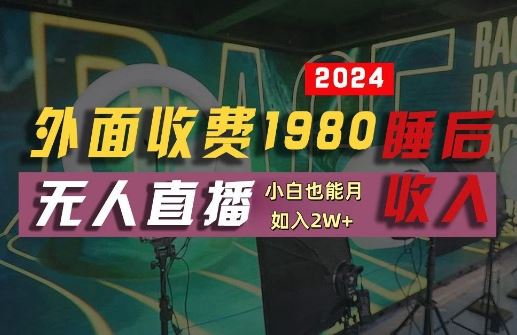 外面收费1980的支付宝无人直播技术+素材，认真看半小时就能开始做，真正睡后收入【揭秘】-润格副业网-每天分享热门副业赚钱项目