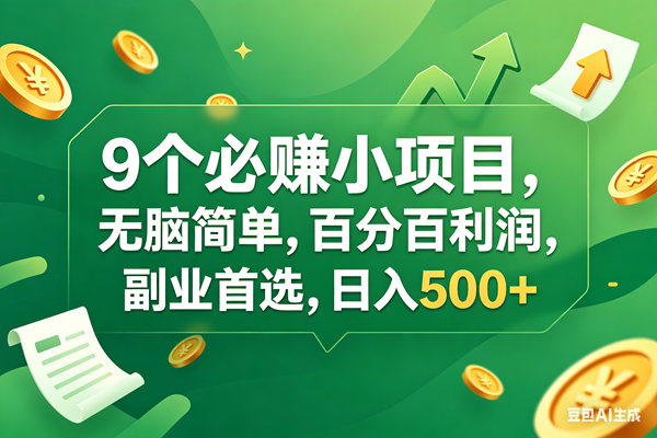 （17963期）9个必赚钱小项目，百分百有利润，无脑简单，副业首选，日入400+-润格副业网-每天分享热门副业赚钱项目