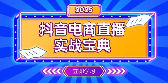 (13912期)抖音电商直播实战宝典,从起号到复盘,全面解析直播间运营技巧-润格副业网-每天分享热门副业赚钱项目