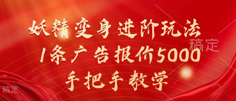 妖精变身进阶玩法，1条广告报价5000，手把手教学【揭秘】-润格副业网-每天分享热门副业赚钱项目