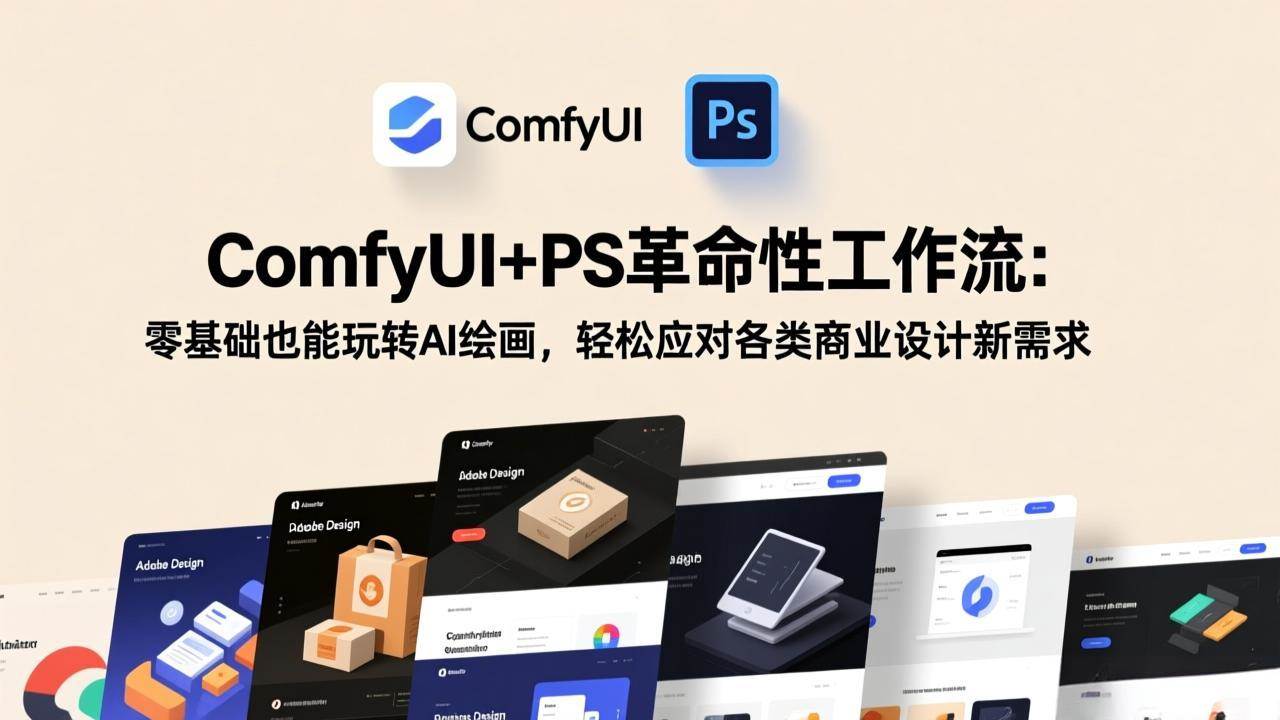 （17512期）ComfyUI+PS革命性工作流：零基础也能玩转AI绘画，轻松应对各类商业设计新需求-润格副业网-每天分享热门副业赚钱项目