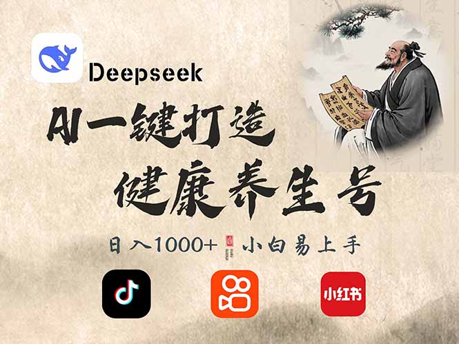 （14520期）DeepSeek做养生号，一条作品涨粉2万+，轻松日入300+-润格副业网-每天分享热门副业赚钱项目