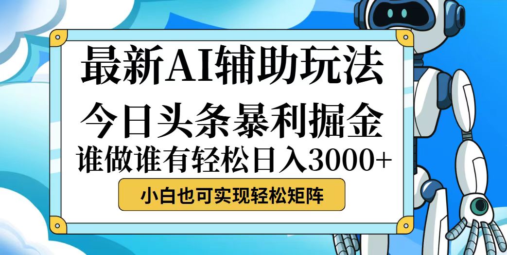 (12511期)今日头条最新暴利掘金玩法,动手不动脑,简单易上手。小白也可轻松日入…-润格副业网-每天分享热门副业赚钱项目