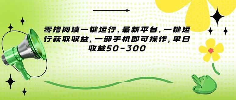 (15269期)零撸阅读一键运行,最新平台,一键运行获取收益,一部手机即可操作,单…-润格副业网-每天分享热门副业赚钱项目