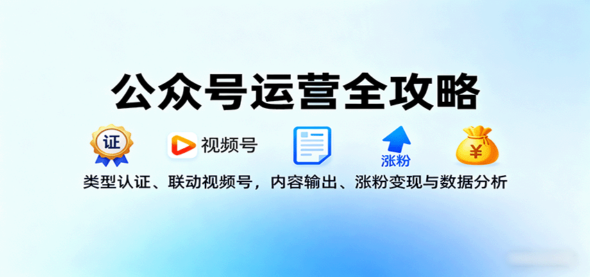 公众号运营全攻略：类型认证、联动视频号，内容输出、涨粉变现与数据分析-润格副业网-每天分享热门副业赚钱项目