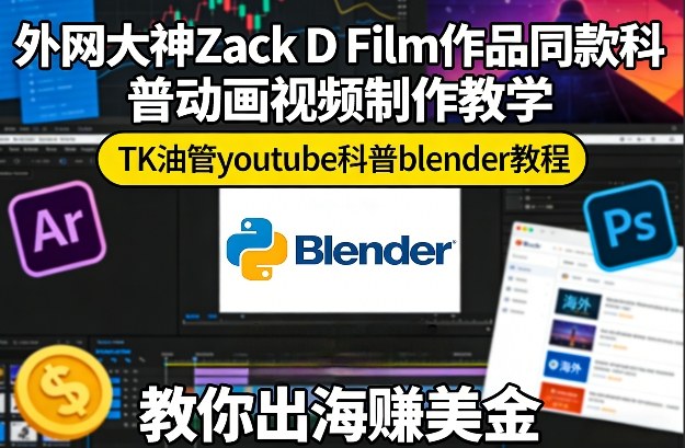 外网大神Zack D Film作品同款科普动画视频制作教学，TK油管youtube科普blender教程，教你出海賺美金-润格副业网-每天分享热门副业赚钱项目