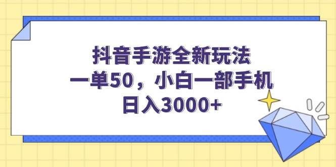 （14145期）抖音手游全新玩法，一单50，小白一部手机日入3000+-润格副业网-每天分享热门副业赚钱项目