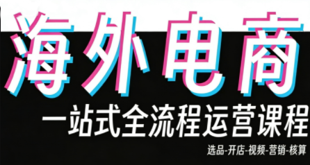 Demo老师·东南亚5国TikTok Shop运营课-润格副业网-每天分享热门副业赚钱项目