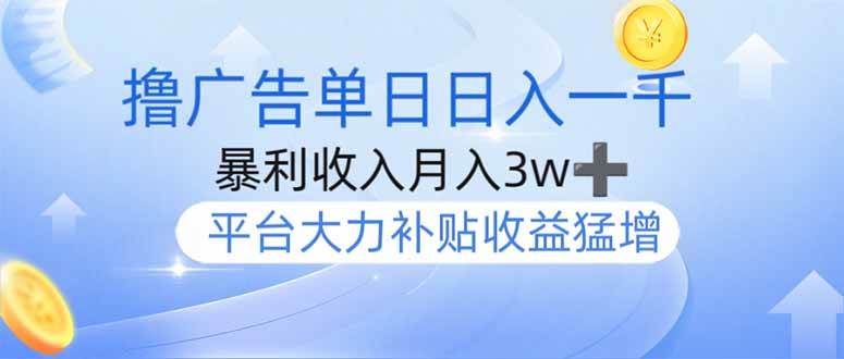 (14127期)撸广告躺赚,单设备日入1000+,月入3w+,今年最强撸广告上线-润格副业网-每天分享热门副业赚钱项目