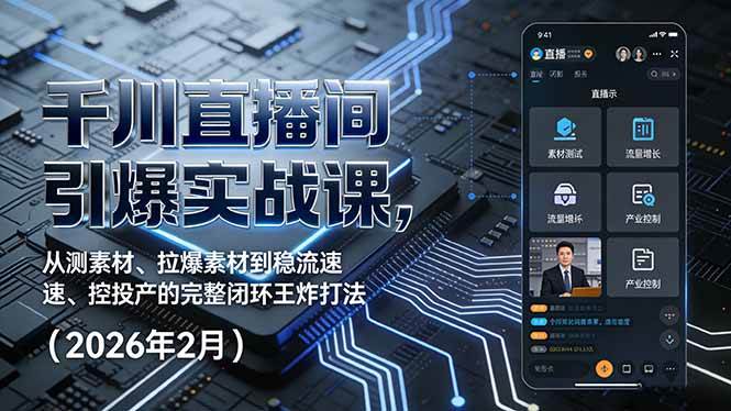 （17317期）千川直播间引爆实战课，从测素材、拉爆素材到稳流速、控投产的完整闭环王炸打法（2026年2月）-润格副业网-每天分享热门副业赚钱项目