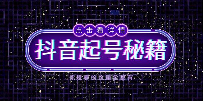 抖音起号秘籍，掌握抖音算法与鱼塘玩法，快速获取流量，打造爆款直播间-润格副业网-每天分享热门副业赚钱项目