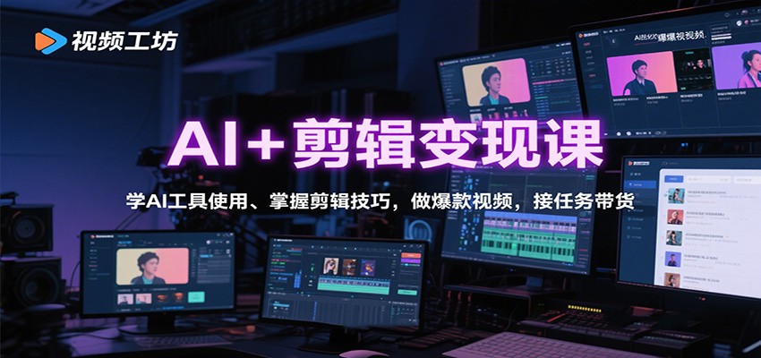 AI+剪辑变现课：学AI工具使用、掌握剪辑技巧，做爆款视频，接任务带货-润格副业网-每天分享热门副业赚钱项目