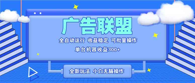 (13842期)全新广告联盟最新玩法 全自动脚本运行单机300+ 项目稳定新手小白可做-润格副业网-每天分享热门副业赚钱项目