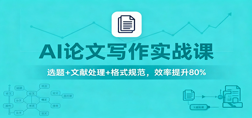 AI论文写作实战课:选题+文献处理+格式规范,效率提升80%-润格副业网-每天分享热门副业赚钱项目