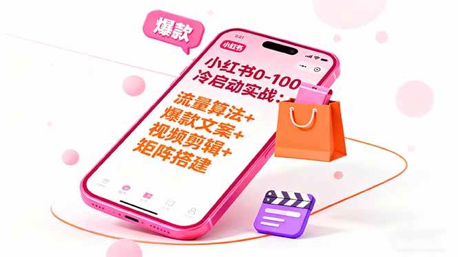 (16298期)小红书0-100冷启动实战:流量算法+爆款选品+爆款文案+视频剪辑+矩阵搭建-润格副业网-每天分享热门副业赚钱项目