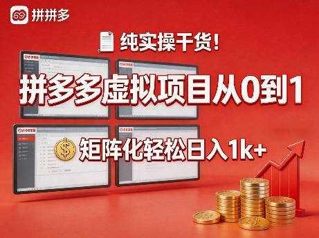 纯实操干货！拼多多虚拟项目从0到1，矩阵化轻松日入1k+【揭秘】-润格副业网-每天分享热门副业赚钱项目