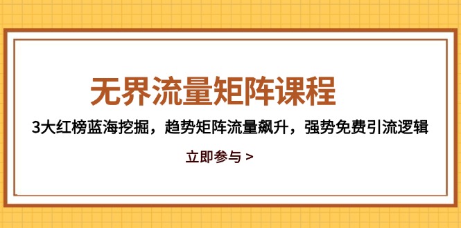 无界流量矩阵课程,3大红榜蓝海挖掘,趋势矩阵流量飙升,强势免费引流逻辑-润格副业网-每天分享热门副业赚钱项目