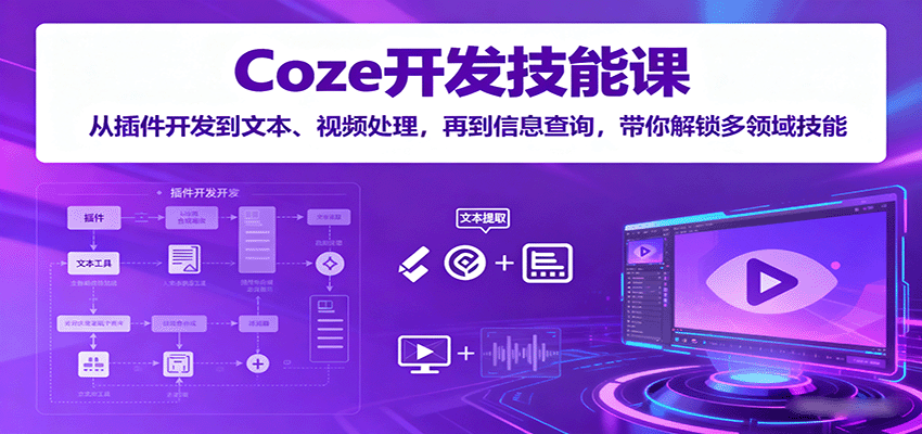 Coze开发技能课：从插件开发到文本、视频处理，再到信息查询，带你解锁多领域技能-润格副业网-每天分享热门副业赚钱项目