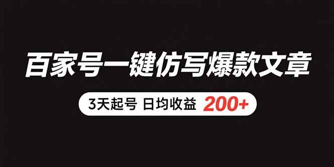 (15552期)百家号一键仿写爆款文章 3天起号 日均收益200+-润格副业网-每天分享热门副业赚钱项目