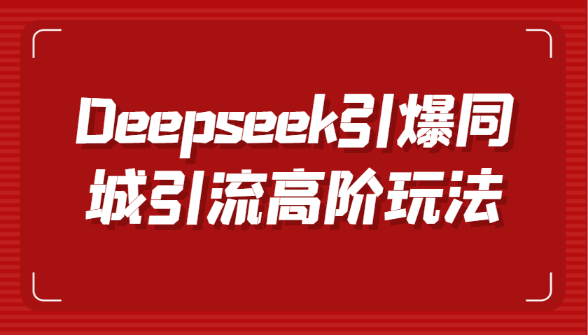 Deepseek引爆同城引流高阶玩法，掌握短视频创作与数字人技术，实现高效转化与传播-润格副业网-每天分享热门副业赚钱项目