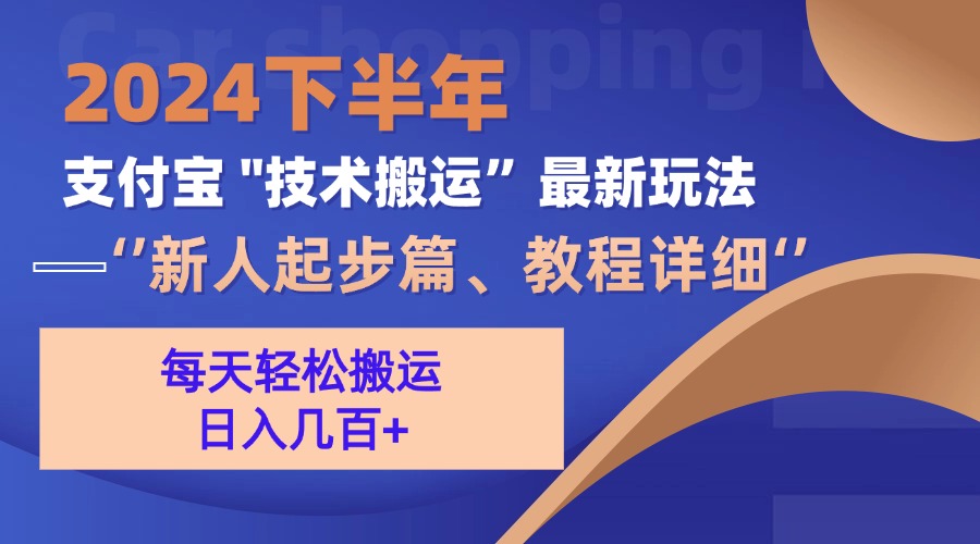 （13072期）2024下半年支付宝“技术搬运”最新玩法（新人起步篇）-润格副业网-每天分享热门副业赚钱项目